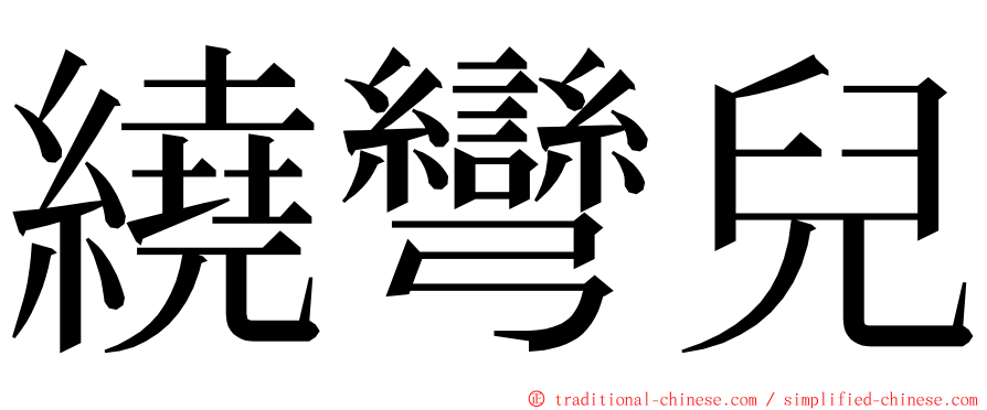 繞彎兒 ming font