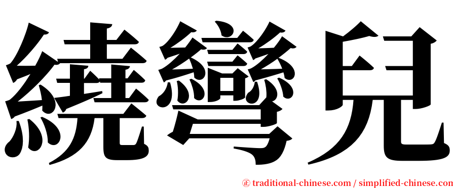 繞彎兒 serif font