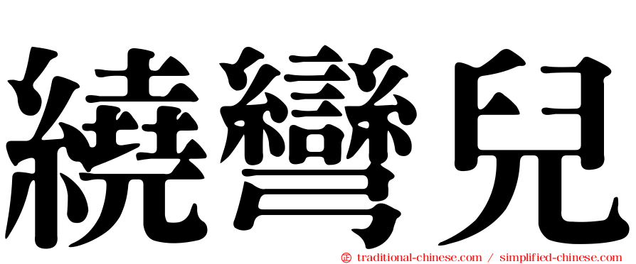 繞彎兒