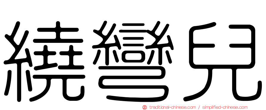 繞彎兒