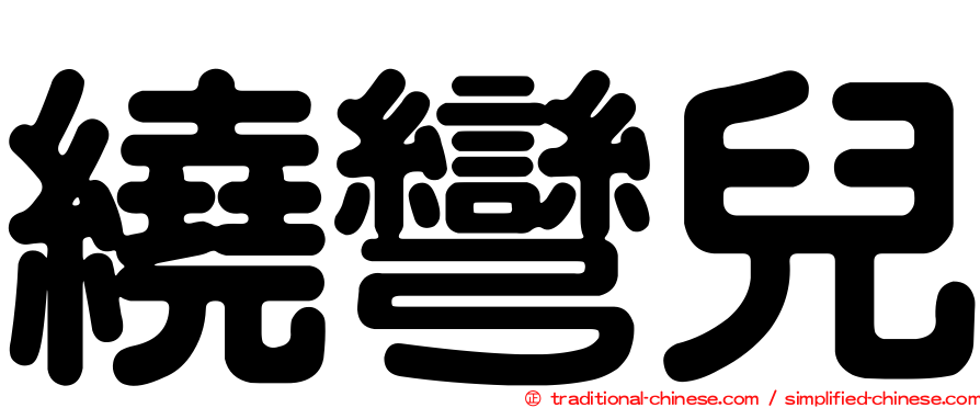 繞彎兒