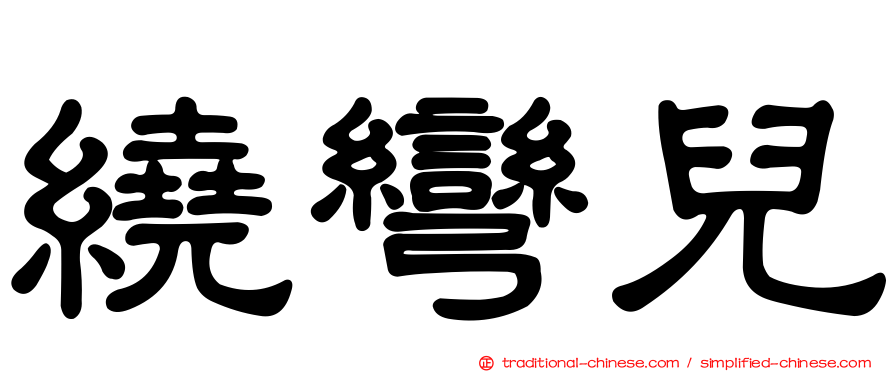 繞彎兒