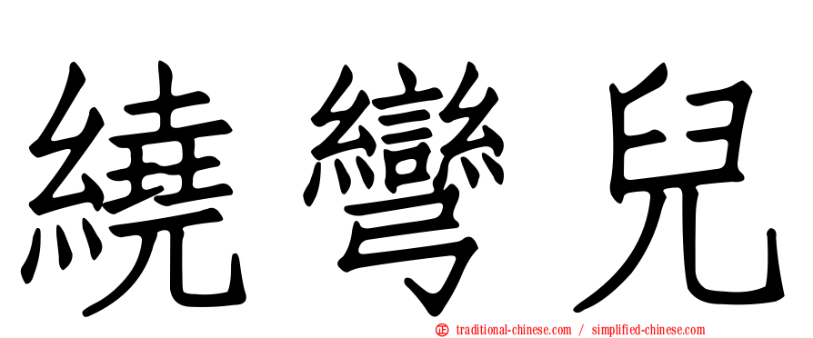 繞彎兒