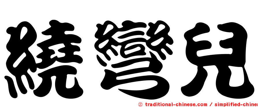 繞彎兒