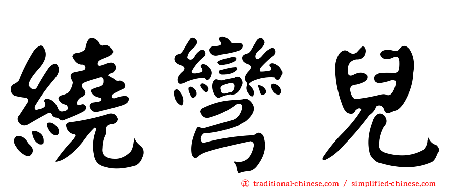 繞彎兒