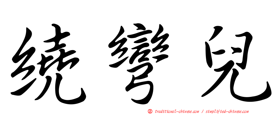 繞彎兒