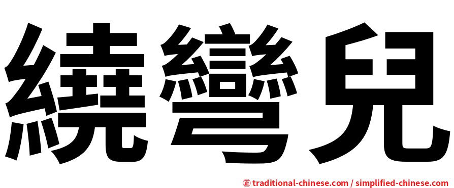 繞彎兒