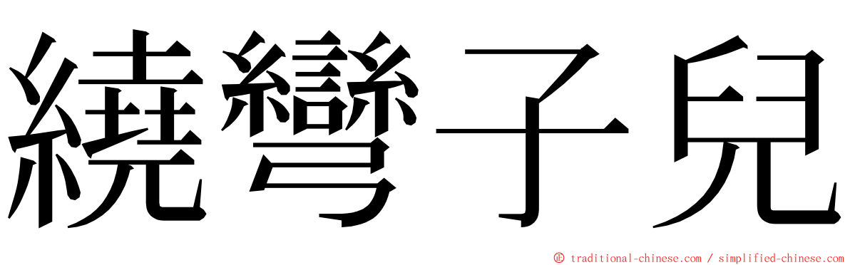 繞彎子兒 ming font