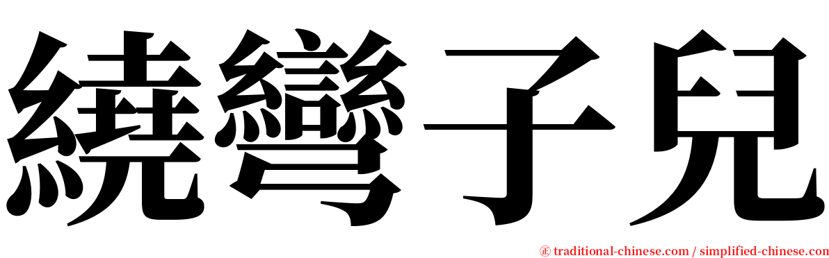 繞彎子兒 serif font