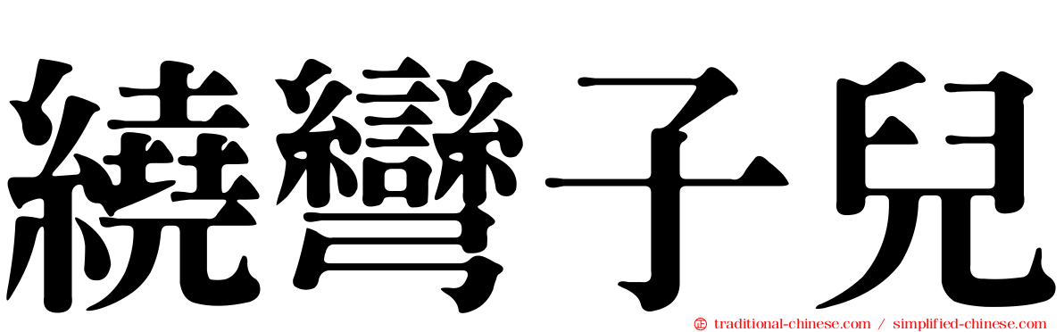 繞彎子兒