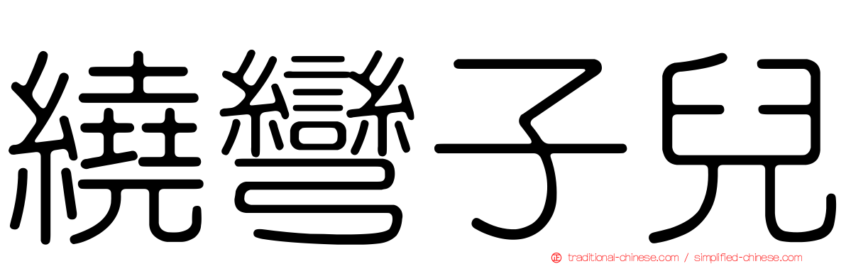 繞彎子兒