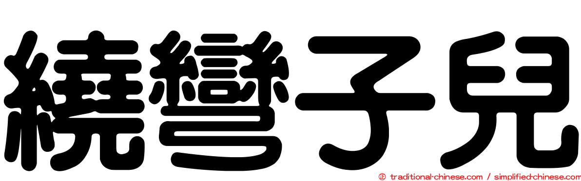 繞彎子兒