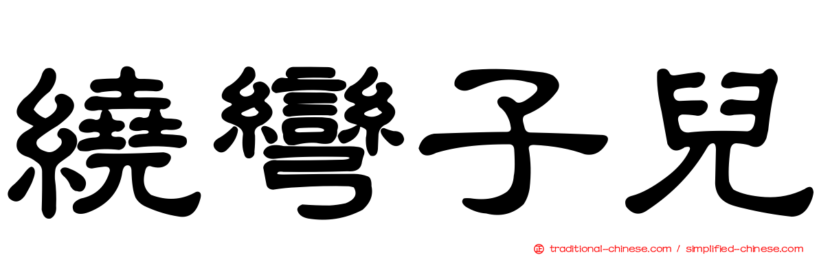 繞彎子兒