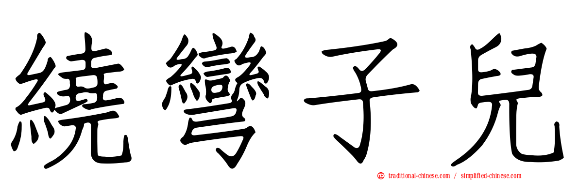繞彎子兒