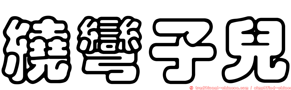 繞彎子兒