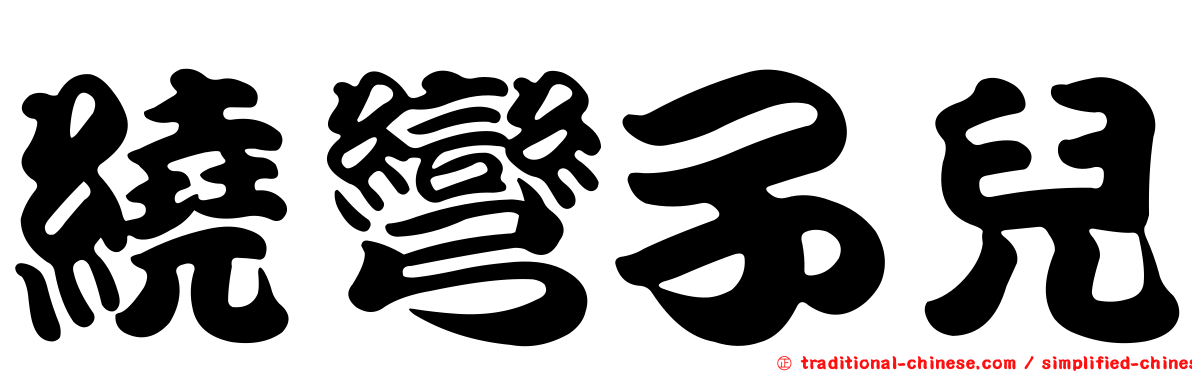 繞彎子兒
