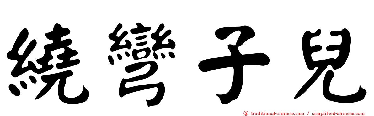 繞彎子兒