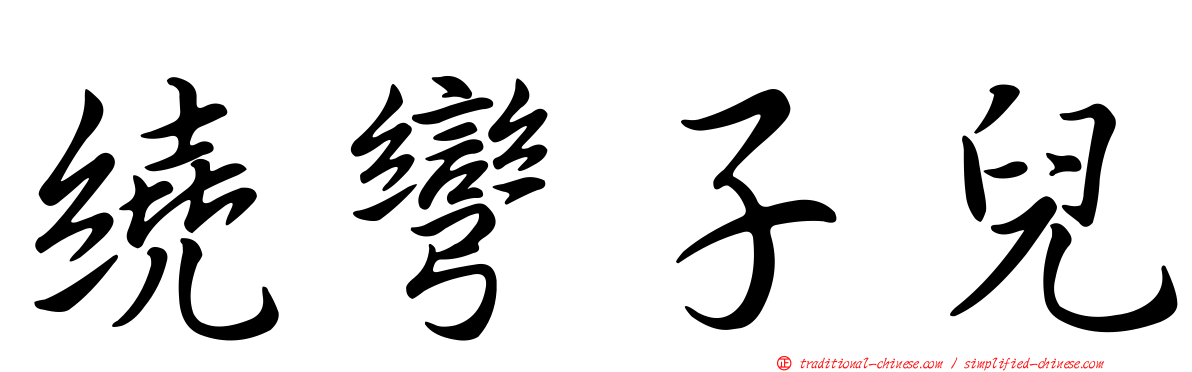 繞彎子兒