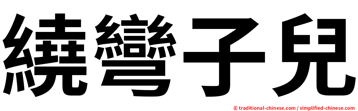 繞彎子兒