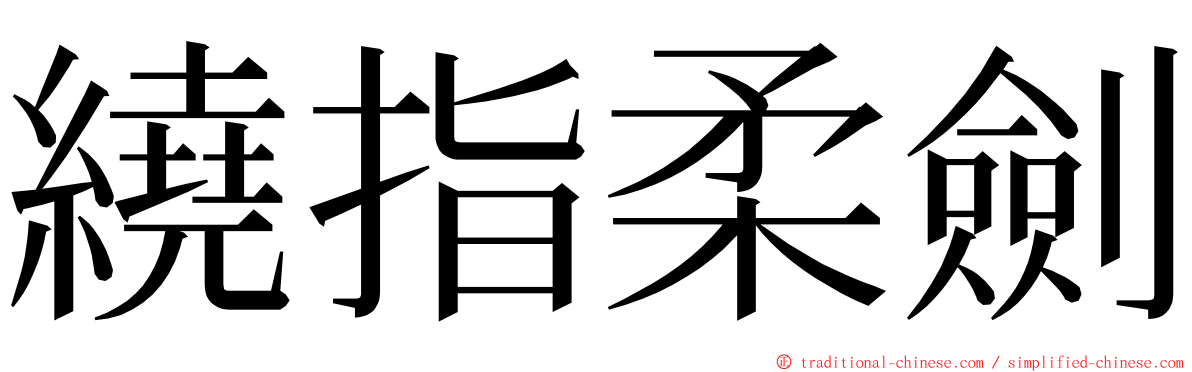 繞指柔劍 ming font