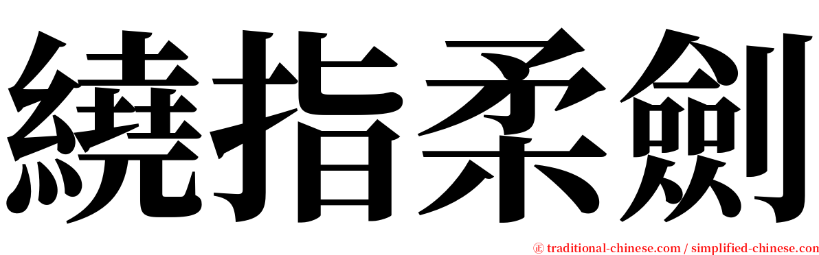 繞指柔劍 serif font