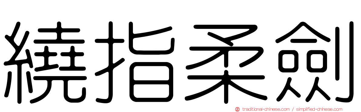 繞指柔劍