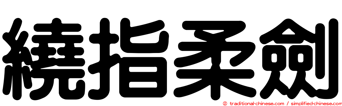 繞指柔劍
