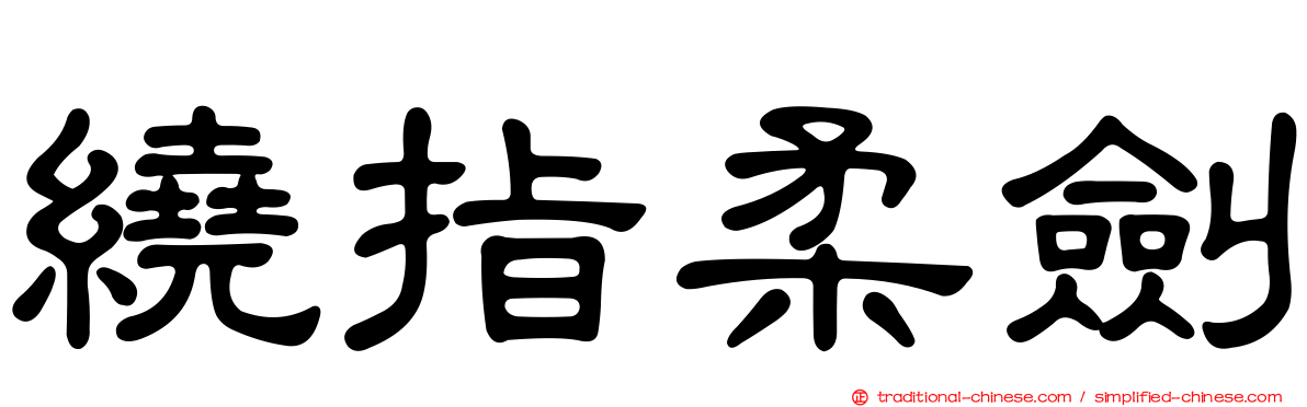 繞指柔劍