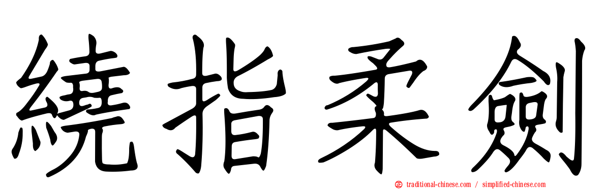 繞指柔劍