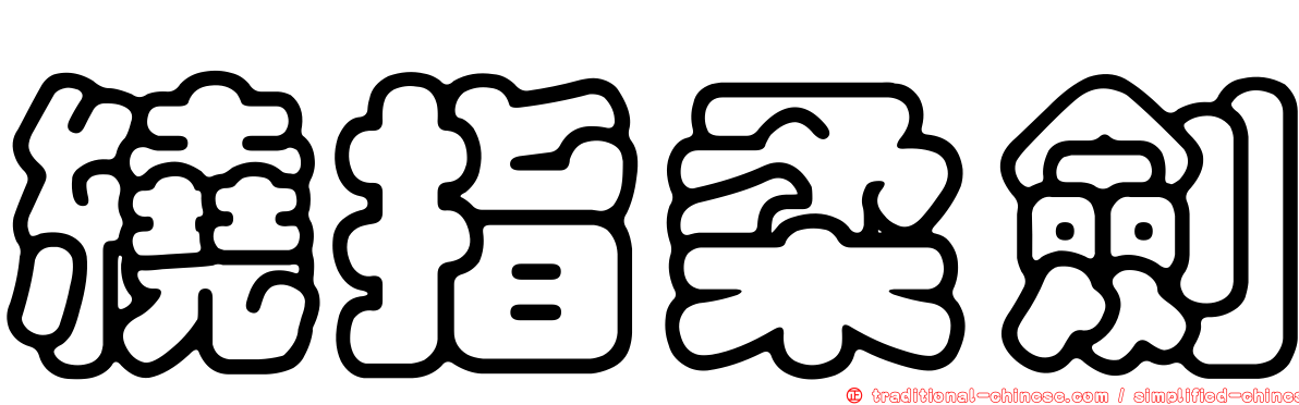 繞指柔劍