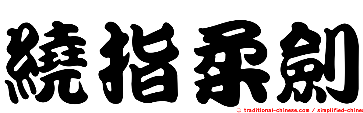 繞指柔劍