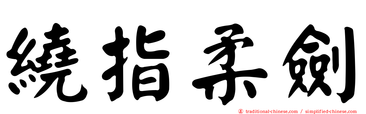 繞指柔劍