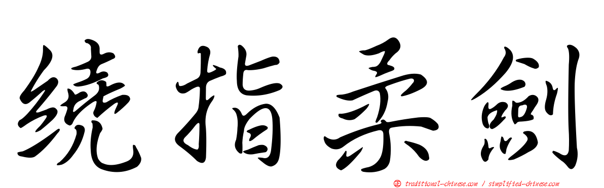 繞指柔劍