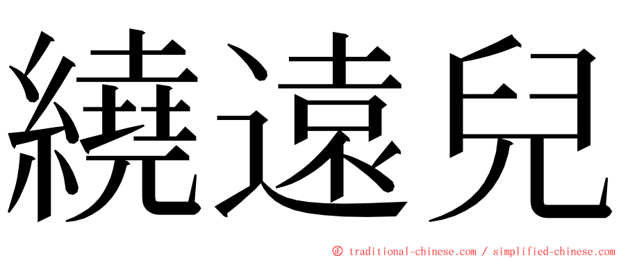 繞遠兒 ming font