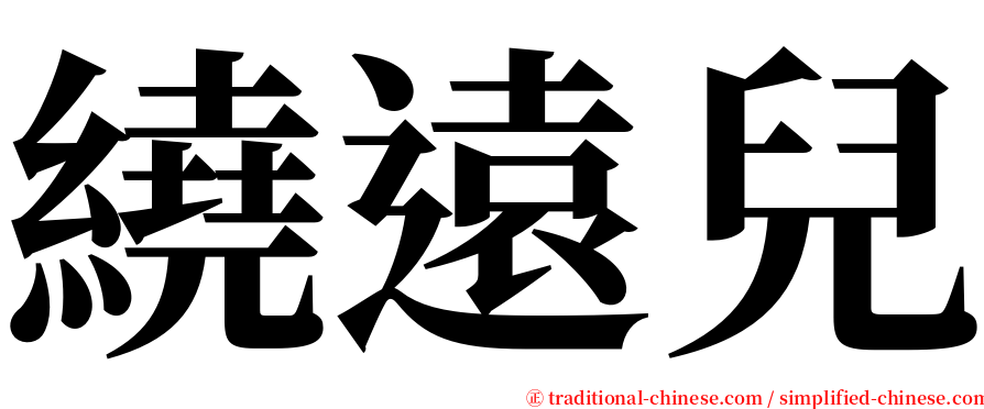 繞遠兒 serif font