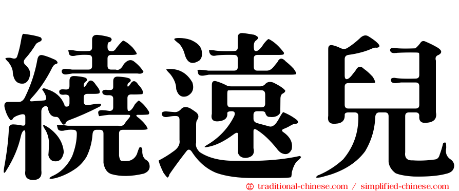 繞遠兒
