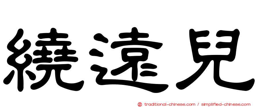繞遠兒