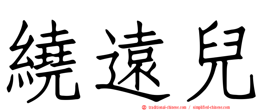 繞遠兒