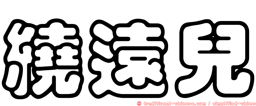 繞遠兒