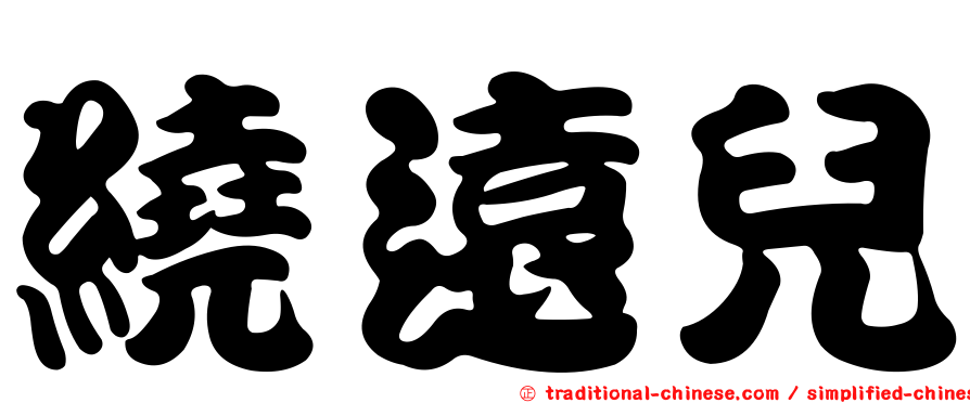 繞遠兒