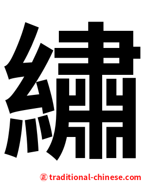 繡