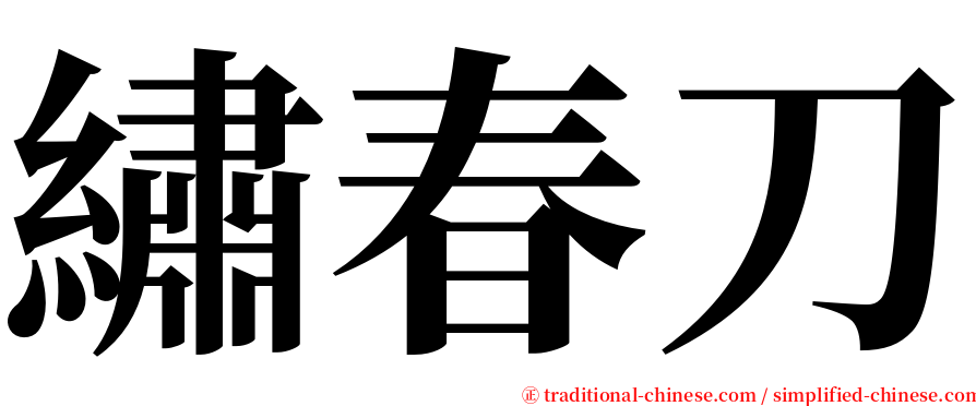 繡春刀 serif font
