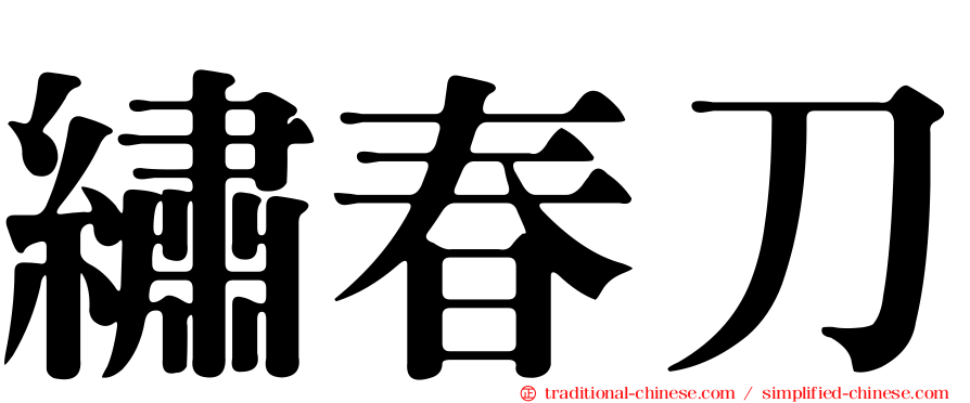 繡春刀