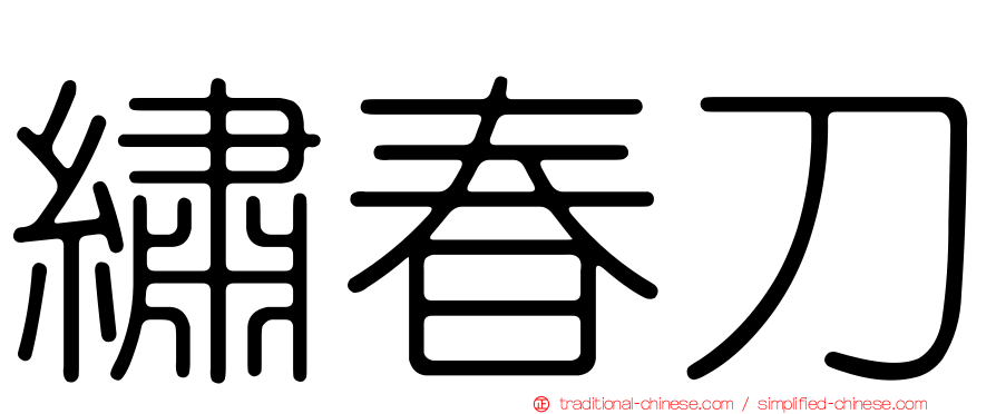 繡春刀