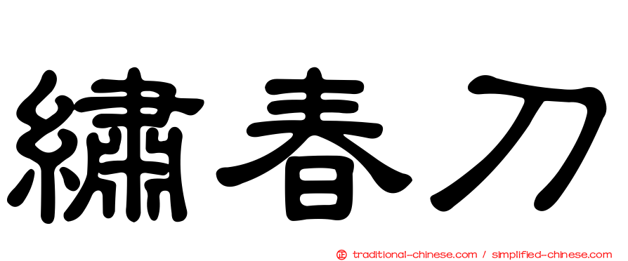 繡春刀