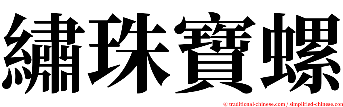 繡珠寶螺 serif font