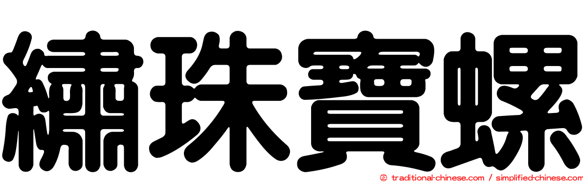 繡珠寶螺