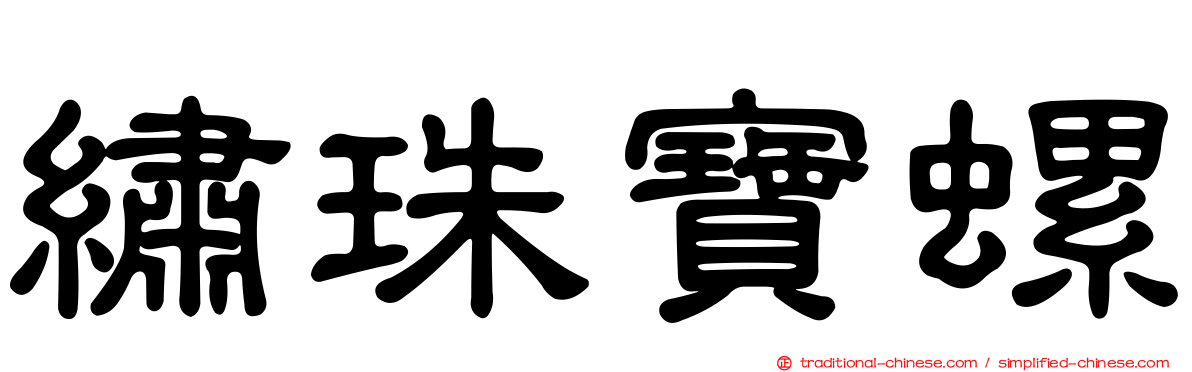 繡珠寶螺