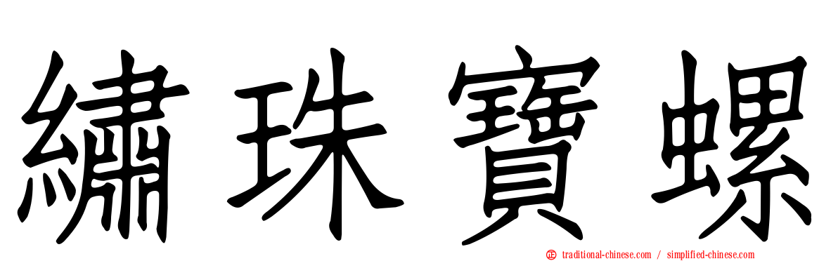 繡珠寶螺