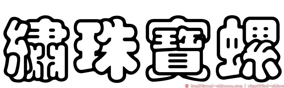 繡珠寶螺
